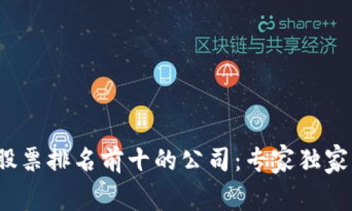 2023年区块链股票排名前十的公司：专家独家分析与投资秘诀