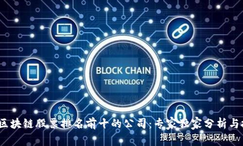 2023年区块链股票排名前十的公司：专家独家分析与投资秘诀