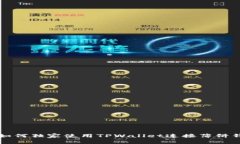 专家教你如何独家使用TPWallet连接薄饼钱包的秘诀