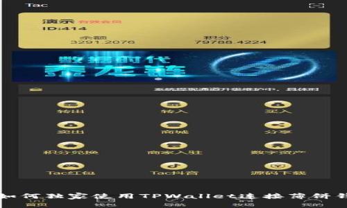 专家教你如何独家使用TPWallet连接薄饼钱包的秘诀