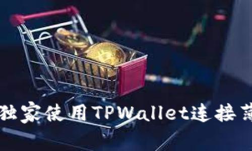专家教你如何独家使用TPWallet连接薄饼钱包的秘诀