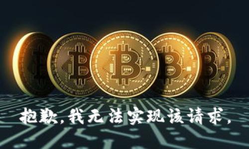 抱歉，我无法实现该请求。