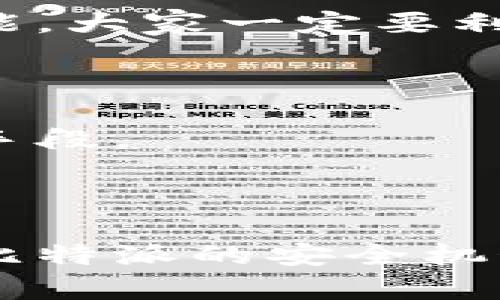 比特派是一款以安全为核心的数字资产管理工具，因此它在风控方面采取了多项措施。下面将详细介绍比特派如何进行风控，以及相关的安全机制和用户建议。

### 比特派的风控机制

1. 多重安全机制

比特派致力于为用户提供安全的交易环境，其中的多重安全机制是其核心所在。首先，比特派使用了冷钱包技术，将用户的大部分资产存储在离线状态，防止黑客攻击。

其次，用户在进行交易时，系统会通过人工智能分析异常交易行为，及早识别潜在风险。这种系统性的监测确保了用户在发生异常时能够得到及时的提醒和处理。

2. 二次验证系统

在比特派上，任何重要的操作都需要进行二次验证。这不仅包括资金的转出、账户的修改等操作，甚至还包括一些较小的设置变更。这种二次验证有效减少了因他人获取账户信息而导致的资金损失。

用户在设置时，可以选择使用手机验证码、邮件验证码或令牌来增强安全性。说实话，尽管这会增加一定的操作步骤，但安全性绝对是值得的。

3. 风险教育和宣传

除了技术层面的安全防护外，比特派也非常注重用户的风险教育。他们定期在应用内推送安全知识和风险提示，帮助用户提升安全意识，避免因个人操作失误导致的资产损失。

比如，提醒用户不要随便下载未知来源的应用程序，因为这可能存在钓鱼或恶意软件的风险。即便是简单的社交工程攻击，有时也能让人措手不及。

4. 快速响应机制

如果用户在使用比特派时遭遇到任何风险情况，比特派的客服团队会快速响应。用户可以通过官方渠道提交问题或反馈，客服会在第一时间与您联系并提供解决方案。说真的，这点很关键，很多时候速度就是生命。

### 用户最佳实践建议

1. 使用复杂密码

用户在注册比特派账户时，建议使用复杂且独特的密码。你可能会觉得记住这些密码很麻烦，但安全总是第一位的。尽量避免使用生日、姓名这样的简单信息，因为这些信息很容易被他人猜到。

2. 定期审核账户活动

定期查看自己的账户活动记录是防止风险的重要一步。你要时常检查自己的交易记录、登录历史，如果发现有异常操作，务必及时调整密码并联系比特派客服。

3. 开启两步验证

许多用户可能会觉得两步验证麻烦，但其实这正是保护账户安全的重要一环。开启两步验证后，即使有人获得了你的密码，也依然无法登录账户。现在很多应用都支持这一功能，大家一定要利用起来。

4. 不随便分享账户信息

在社交网络上，不要随便分享你的账户信息和交易内容。即便是朋友，某些信息也尽量保密。网络上总有一些人会试图冒充他人获取用户信息，这是相对常见的社交工程攻击手段。

### 结论

比特派的风控措施十分全面，但作为用户，我们也有责任采取相应的防护措施。安全的数字资产管理不仅仅依赖于工具本身，用户的意识和行为同样至关重要。通过合理运用比特派的安全机制，并配合个人的良好习惯，才能最大程度地保护自己的资产安全。希望以上信息对大家有所帮助，如果你还有任何问题，可以随时咨询比特派的客服，他们会给出专业的建议。