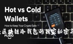 专家揭秘：区块链冷钱包的独家秘密与使用秘诀