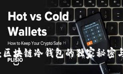 专家揭秘：区块链冷钱包的独家秘密与使用秘诀