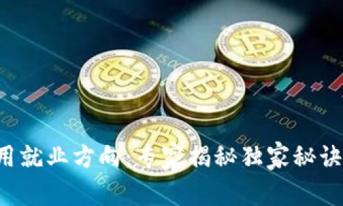 区块链技术应用就业方向：专家揭秘独家秘诀，让你职场无敌