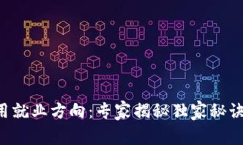 区块链技术应用就业方向：专家揭秘独家秘诀，让你职场无敌