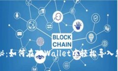 专家独家揭秘：如何在TPWallet中轻松导入您的资产