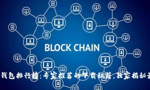 2023年加密钱包排行榜：专家推荐的下载秘籍，独家揭秘最安全的选择