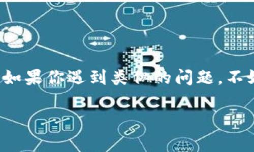 在处理“tp电子钱包金额显示问题”时，有几个常见的原因和解决方法。以下是一些可能的原因以及您可以尝试的解决方案。

### 1. **网络连接问题**

网络连接不稳定
有时候，网络连接不佳可能会导致电子钱包应用的金额显示不正常。检查您的网络连接，尝试切换到更稳定的Wi-Fi网络或者使用移动数据。

### 2. **应用程序故障**

应用程序错误
电子钱包应用可能出现临时故障，您可以尝试以下一些方法：
ul
li关闭并重新启动应用程序。/li
li检查是否有应用程序更新，如果有，及时更新到最新版本。/li
li卸载并重新安装电子钱包应用。/li
/ul

### 3. **账户问题**

账户信息不完整
请确保您的账户信息（如身份证明、支付信息等）是完整和正确的。账户设置不当可能导致金额显示异常。在账户设置中仔细检查各项信息，确保没有遗漏。

### 4. **系统故障或维护**

服务器问题
tp电子钱包的服务器可能在进行维护，这往往会导致用户无法正常看到金额。可以关注官方渠道，比如他们的社交媒体或官方网站，获取相关通知。

### 5. **缓存问题**

应用缓存导致问题
有时候，应用程序的缓存可能会导致显示问题。尝试清除应用的缓存数据，这样可能会解决金额显示的错误。在设置中找到该应用，查看存储选项，清除缓存后重启应用程序。

### 6. **联系客服**

联系技术支持
如果以上方法都未能解决问题，建议您联系tp电子钱包的客户支持，他们会提供更为专业的帮助和指导。准备好提供您遇到的具体问题和相关信息，以便他们能够更快地帮助您解决。

### 7. **总结**

tp电子钱包的金额显示问题可能由多方面因素导致，从网络连接到应用故障再到服务器问题，都可能影响显示。如果你遇到类似的问题，不妨尝试上述方法逐一排查。保持耐心，金融类应用本身也会有偶尔的小插曲，一般情况都可以通过正当手段修复。

希望以上信息能对您有所帮助！如果问题依旧，请及时采取适当措施，确保资金安全。