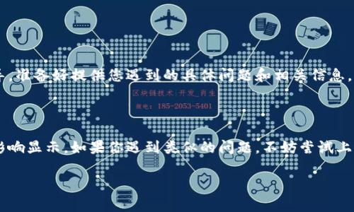 在处理“tp电子钱包金额显示问题”时，有几个常见的原因和解决方法。以下是一些可能的原因以及您可以尝试的解决方案。

### 1. **网络连接问题**

网络连接不稳定
有时候，网络连接不佳可能会导致电子钱包应用的金额显示不正常。检查您的网络连接，尝试切换到更稳定的Wi-Fi网络或者使用移动数据。

### 2. **应用程序故障**

应用程序错误
电子钱包应用可能出现临时故障，您可以尝试以下一些方法：
ul
li关闭并重新启动应用程序。/li
li检查是否有应用程序更新，如果有，及时更新到最新版本。/li
li卸载并重新安装电子钱包应用。/li
/ul

### 3. **账户问题**

账户信息不完整
请确保您的账户信息（如身份证明、支付信息等）是完整和正确的。账户设置不当可能导致金额显示异常。在账户设置中仔细检查各项信息，确保没有遗漏。

### 4. **系统故障或维护**

服务器问题
tp电子钱包的服务器可能在进行维护，这往往会导致用户无法正常看到金额。可以关注官方渠道，比如他们的社交媒体或官方网站，获取相关通知。

### 5. **缓存问题**

应用缓存导致问题
有时候，应用程序的缓存可能会导致显示问题。尝试清除应用的缓存数据，这样可能会解决金额显示的错误。在设置中找到该应用，查看存储选项，清除缓存后重启应用程序。

### 6. **联系客服**

联系技术支持
如果以上方法都未能解决问题，建议您联系tp电子钱包的客户支持，他们会提供更为专业的帮助和指导。准备好提供您遇到的具体问题和相关信息，以便他们能够更快地帮助您解决。

### 7. **总结**

tp电子钱包的金额显示问题可能由多方面因素导致，从网络连接到应用故障再到服务器问题，都可能影响显示。如果你遇到类似的问题，不妨尝试上述方法逐一排查。保持耐心，金融类应用本身也会有偶尔的小插曲，一般情况都可以通过正当手段修复。

希望以上信息能对您有所帮助！如果问题依旧，请及时采取适当措施，确保资金安全。