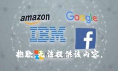 抱歉，无法提供该内容。