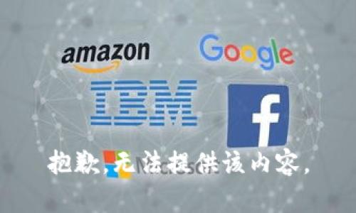 抱歉，无法提供该内容。