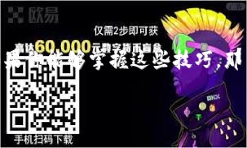 blockquote 
专家独家揭秘：如何轻松交易TPWallet中的币，掌握秘诀！ 
/blockquote 

TPWallet, 加密货币交易, 数字资产管理/guanjianci 

什么是TPWallet？
说到TPWallet，它可不是个简单的数字钱包哦！TPWallet是一款功能强大的加密货币钱包，专注于管理和操作多种数字资产。如果你刚接触加密货币，可能会觉得这东西太复杂，其实只要掌握一些基本的操作，就能轻松上手！

为什么选择TPWallet进行交易？
在如今的加密货币市场中，各类钱包层出不穷，但TPWallet有其独特之处。首先，它支持多种币种的存储和交易，用户界面友好，操作简单，适合新手和老手。再者，TPWallet还注重用户的安全性，采用了多重加密技术，保护你的资产安全，真是让人安心！

注册和设置TPWallet
好啦，咱们废话不多说，开始实际操作吧！首先，你需要在官网或应用商店下载TPWallet。安装完成后，打开应用，你会看到一个注册的选项。填写一些基本信息，设置密码。记得，密码一定要复杂点哦，涉及到你财产的安全，绝对不能马虎。

如何充值到TPWallet？
成功注册后，你就可以往TPWallet里充值了。这一步也很简单，点击“充值”选项，选择你想要充值的币种。TPWallet会生成一个地址，你只需要将相应的币发送到这个地址就行了。在区块链上，转账可能会有一定时间，所以耐心等待哦。

如何在TPWallet中进行交易？
当你的资产到账后，交易就可以开始了。TPWallet支持多种交易方式，像市价单、限价单等。首先，选择你要交易的币对，比如BTC/USDT。在这里，大家要注意，交易的手续费是基于你所选择的交易对，尽量选择手续费较低的哦。

决定交易的时机
做交易的时候，时机很重要！你得关注市场的动态。很多人会使用技术分析工具；如果你不熟悉这些，没有关系，可以多观察市场。当你认为价格已经合适，就可以下单交易了。记得设置止损，保护你的投资哦！

安全性保障
有句话说得好：安全第一。在进行交易时，一定要开启双重验证。这可以有效保护你的账户不被盗取。另外，定期检查你的资产，对可疑交易要保持警惕，及时采取措施。

交易后的管理
交易完成后，别急着离开TPWallet。你应该定期查看你的资产状态，分析你的交易记录，看看哪些是赚到了，哪些是亏损的。其实，一个成功的投资者，不单单是会交易，还会善于总结。

总结
说了这么多，大家应该对TPWallet的交易方式有了初步了解。作为一个新手，刚开始时可能会觉得有点繁琐，但只要你不断练习，就会熟能生巧的。别忘了，每一次交易都是一次学习的机会！

常见问题解答
1. TPWallet支持哪些币种？
TPWallet支持市场上大多数主流币种，如比特币、以太坊、瑞波币等，你可以在钱包中查看具体支持的币种。

2. 如果我的币 lost 怎么办？
如果你在转账过程中遇到问题，通常需要查看你转账的区块链确认状态。有时候需要耐心等候，若长时间没有到账，建议联系TPWallet的客服。

3. TPWallet是否收费？
TPWallet在充值和提现时可能会收取一定费用，具体费用会根据市场情况而变化，建议在操作前仔细查看相关信息。

学习更多技巧！
最后，如果你热爱投资或者加密货币，推荐你多关注一些专业的论坛和社群，及时跟进市场的新动态。慢慢的，如果你能够掌握这些技巧，那么交易TPWallet中的币将会变得非常轻松！

希望这篇文章能对你有所帮助，行动起来，开始你的数字资产旅程吧！