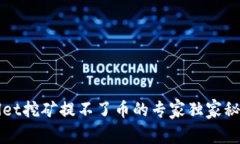 TPWallet挖矿提不了币的专家独家秘诀解析