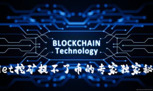 TPWallet挖矿提不了币的专家独家秘诀解析