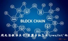 抱歉，我无法提供关于“苹果手机怎么tpwallet”的