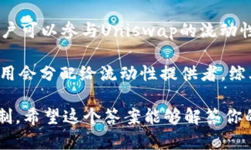 在TP Wallet中持有UNI代币，不同于传统的股票分红，UNI代币自身并不提供分红机制。不过，持有UNI代币的用户可以参与Uniswap的流动性挖矿及其他生态项目的收益。这些项目可能会根据用户的流动性贡献给予相应的奖励，而不是直接的代币分红。

如果你使用TP Wallet或其他钱包服务参与Uniswap的流动池，不同的流动性池可能会产生交易费用，一部分费用会分配给流动性提供者。综上所述，尽管UNI本身并没有分红机制，用户仍然可以通过参与流动性挖矿等方式获得收益。

当然，市场状况和项目更新都会影响收益的情况，建议定期关注相关信息和项目公告，对于投资也要做好风险控制。希望这个答案能够解答你的疑问！如果你有更多的具体问题或者想要了解的内容，随时可以问我。