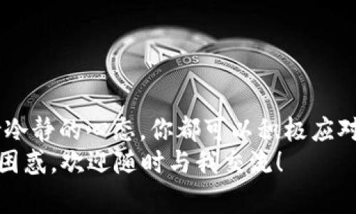 数字货币卖出去没人买怎么办？专家揭秘独家解决秘诀

数字货币, 卖出, 买家/guanjianci

引言：数字货币市场的波动
在当今数字货币这个狂热的市场中，许多投资者都在追求快速获利。然而，现实却常常让人失望，尤其是当你手中有一些数字货币，却发现卖出去没人买时，真是让人心急如焚。说真的，这种情况并不罕见，特别是在市场低迷的时候，买方的热情大幅度降低。在本文中，我将带你探索如何应对这种尴尬局面，并分享一些专家的独家秘诀。让我们一起深入了解吧！

市场分析：了解供需关系
首先，理解市场的供需关系对于解答“卖出去没人买怎么办”的问题至关重要。数字货币市场完全是由买卖双方的行为来驱动的。如果卖方过多而买方稀少，自然会出现卖不出去的情况。
这种情况通常发生在市场行情不佳的时候，比如一场突如其来的市场崩盘，或者是某些负面新闻的爆出，这时候人们对数字货币的信心通常会下降，导致买家退缩。
而另一方面，如果你要销售的数字货币不是市场上最热门的货币，可能也难以找到合适的买家。这个时候，了解当前市场上人们对哪些数字货币感兴趣就显得格外重要。

第一招：调整你的出售策略
如果你的数字货币卖不出去，首先需要考虑的是你的出售策略是不是存在问题。比如说，定价是否合理？
定价过高会让大多数潜在买家敬而远之。通过市场调研，参考同类型数字货币的售价，调整你的价格，或许能吸引买家的目光。
此外，选择合适的交易平台也至关重要。一些小的平台用户活跃度可能不高，而在大型的交易所，你的数字货币更可能被看见并被购买。

第二招：提高曝光率
说真的，提高自己数字货币的曝光率很重要。在社交媒体上宣传自己的资产，或者在相关的线上论坛、QQ群等地方主动发声，也会让你获得更多关注。
你可以分享一些关于你所持有数字货币的独特观点，或者讲述自己为什么看好这个项目的未来，这样的内容不仅能够吸引眼球，还可能引起一些潜在买家的兴趣。
不妨尝试撰写一些关于数字货币的分析文章或视频，让大家了解你的观点，同时提升自身的“专家”形象。这样一来，随着你知名度的上升，自然会有人主动来询问购买事宜。

第三招：寻找买家
除了提高曝光率外，主动寻找买家也是个不错的选择。你可以通过身边的朋友、家人，甚至是社交圈子来了解是否有人正在寻找该类数字货币。
也可以加入一些数字货币爱好者的社群，与同行进行交流，看看是否有合适的人愿意接手你的资产。你还可以在一些专门交易数字货币的社区发帖，说明自己要出售的币种及其数量，看看有没有人感兴趣。

第四招：转换身份，成为买家
有时候，卖不出去还不如干脆先不卖，转而去购买其他你认为潜力大的数字货币。这是对资源的一种重新配置。
尤其是当你手中持有的数字货币不是特别抢手时，可以仔细研究一下其它更受欢迎的项目，把资产转变成更有价值的东西。
找准趋势，时刻关注市场动态，这样就可以在适当的时候进行买卖，避免资源闲置。

第五招：耐心与冷静
最后，面对市场的波动，保持耐心和冷静是非常重要的。别因为一时的困难就轻易放弃，也不要被市场的情绪所左右。
很多成功的投资者都经历过这样的低谷，一旦市场回暖，你手中那些难以出售的资产可能会迎来新的机遇。
所以，学会接受无能为力的现状，同时做好准备，等待机会的到来。记住，“雨过天晴，彩虹总会出现。”

总结：勇于面对，积极应对
尽管“数字货币卖出去没人买”确实是一个让人感到挫败的难题，但并不是没有解决的办法。通过调整出售策略、提高曝光率、主动寻找买家、重新配置资产以及保持冷静的心态，你都可以积极应对这一困境。
在这个充满机遇和挑战的市场中，灵活应变的能力尤为重要。希望以上这些建议能帮助你走出困境，为你的数字货币投资之路指明方向。如果你还有其他问题或者困惑，欢迎随时与我交流！