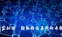 专家揭秘：币圈独家秘诀—轻松将交易所的币转