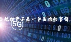 虚拟币钱包法律专家独家揭秘：如何安全使用和