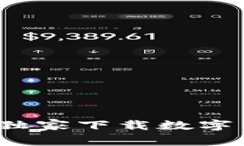 专家教你：如何独家下载数字货币钱包的秘诀
