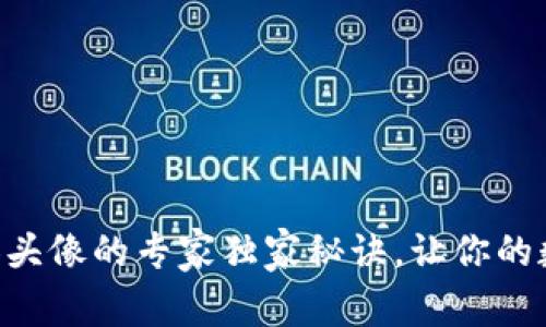 TPWallet代币添加头像的专家独家秘诀，让你的数字资产独一无二！