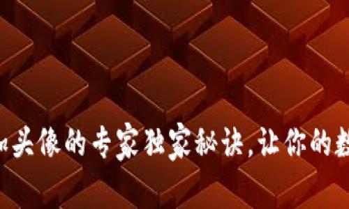 TPWallet代币添加头像的专家独家秘诀，让你的数字资产独一无二！