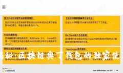 专家揭秘：区块链奥丁钱包的独家使用秘诀