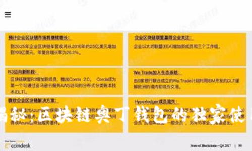 专家揭秘：区块链奥丁钱包的独家使用秘诀