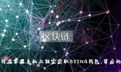 专家揭秘：如何在苹果手机上独家获取BYING钱包，