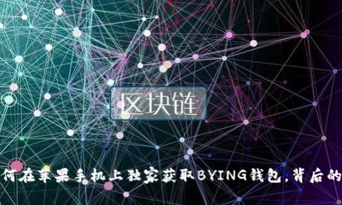 专家揭秘：如何在苹果手机上独家获取BYING钱包，背后的秘诀是什么？