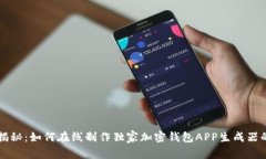 专家揭秘：如何在线制作独家加密钱包APP生成器