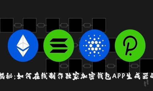 专家揭秘：如何在线制作独家加密钱包APP生成器的秘诀