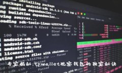 专家揭秘：tpwallet观察钱包的独家秘诀