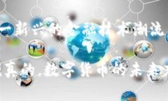 数字货币是以数字形式存在的货币，它不依赖于