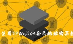专家独家揭秘：使用TPWallet合约地址购买数字货币