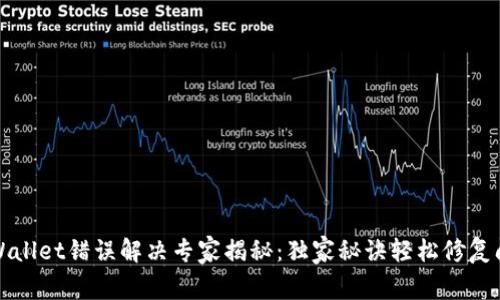 TPWallet错误解决专家揭秘：独家秘诀轻松修复问题