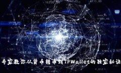 专家教你从货币转币到TPWallet的独家秘诀