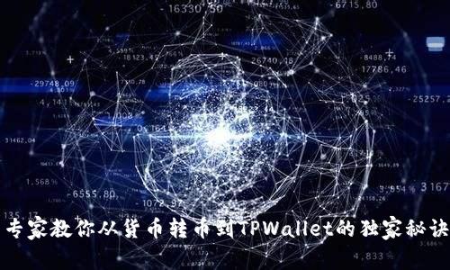 专家教你从货币转币到TPWallet的独家秘诀