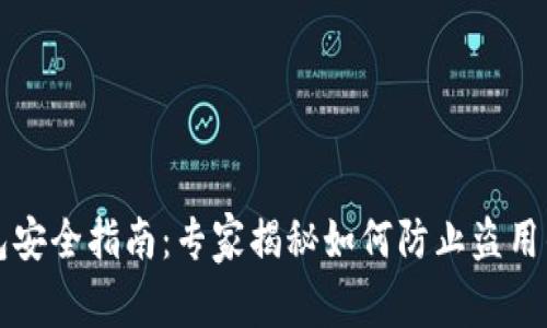 区块链钱包安全指南：专家揭秘如何防止盗用的独家秘诀