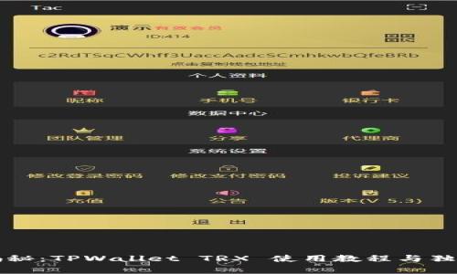 专家揭秘：TPWallet TRX 使用教程与独家技巧