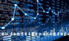 专家揭秘：虚拟数字货币投资的法律环境与独家