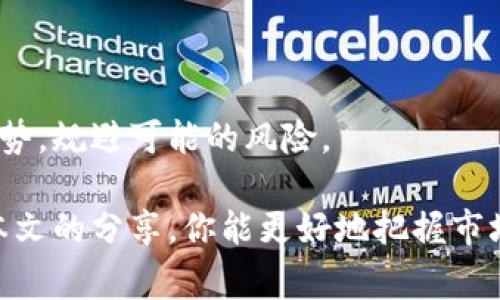 当前加密货币市场的波动性加大，常常会出现某些交易所的币值低于其他地方的情况。对于用户来说，了解这种现象的原因非常必要。下面，我将详细为你解析这种情况。

为什么TPWallet里的币比交易所价格低？

在TPWallet等数字钱包中，某些币的价格通常会低于主流交易所的价格。这种情况有几个可能的原因：

1. 市场流动性不足

首先，TPWallet中的特定币种可能面临市场流动性不足的问题。简单来说，流动性越差，买卖的粒度就越大，这就导致价格难以保持与其他地方一致。比如说，某个冷门币种在TPWallet的交易量很少，那么价格就可能偏低，因为卖家在急于出售时可能会降低出售价格以吸引买家。

2. 买卖差价（Spread）大

交易所的买卖差价是一个重要的指标，它反映了买入与卖出价格之间的差距。在流动性不足的情况下，这个差价可能会变得更加明显。这意味着在TPWallet中，卖家的报价与市场价存在较大差异，从而导致价格偏低。

3. 价格更新延迟

另一个原因可能是价格更新的延迟。TPWallet作为一个数字资产钱包，它有可能不是实时更新所有币种的价格。这种延迟可能让用户在某个时间点看到的价格与主流交易所的最新价格不一致，而久而久之就造成了价格差异。

4. 较小的用户基础

TPWallet的用户基础相比于大型交易所（如Binance、Coinbase等）通常较小。这种用户活跃度的差异也会使得某些币种在这个平台的价格偏低，因为缺少用户的购买力和交易活跃度。

5. 交易手续费

还有一个值得注意的是，某些交易所的手续费可能相对较低或者与钱包的手续费标准不同，这也是造成价格差异的原因之一。比如在TPWallet上交易所需的手续费可能导致某些用户在卖出时不得不降低价格，从而让币种的市场价偏低。

如何应对价格差异？

既然我们知道了TPWallet中的币与交易所之间价格出现差异的原因，那么作为用户我们应该如何应对呢？以下是几个建议：

1. 多方位了解市场价格

在进行交易之前，建议用户多方位地了解市场价格。可以通过多个平台比对同一币种的价格，选择合适的时机进行买入或卖出。

2. 注意流动性

在选择币种时，务必了解其流动性情况。如果某个币种在TPWallet的交易量非常低，那你可能需要谨慎对待。尽量选择在多个交易所流通性较好的币种进行交易，以降低价格波动的风险。

3. 考虑手续费

在选择平台进行交易时，一定要考虑到交易手续费的因素。一个低手续费的平台虽然看上去优势明显，但在流动性低的情况下，可能会没办法及时卖出，实际操作的体验会有所下降。

4. 参与社区讨论

加入一些加密货币的社区，关注他们所讨论的内容。你可能会获得一些独家的内幕消息，比如某个币种即将上线某个大型交易所，或者流动性可能会有显著提升。这样，你就可以更好地抓住机会。

5. 学习更多交易策略

最后，学习一些基本的交易策略也是非常重要的。比如说，可以学习技术分析、基本面分析等知识，帮助你更好地判断市场走势，规避可能的风险。

总结来说，TPWallet里面的币比交易所价格低的现象并不罕见，理解其原因并积极采取应对措施是非常重要的。希望通过本文的分享，你能更好地把握市场动态，做出更为明智的投资决策。