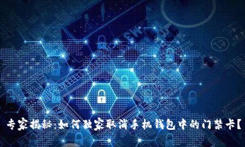 专家揭秘：如何独家取消手机钱包中的门禁卡？