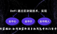 专家揭秘：如何独家取消手机钱包中的门禁卡？
