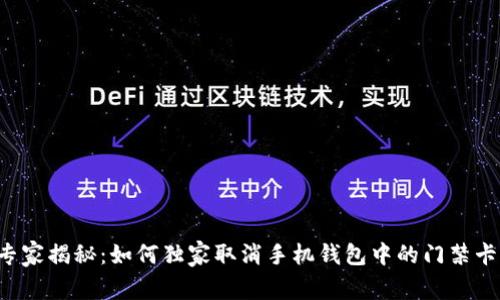 专家揭秘：如何独家取消手机钱包中的门禁卡？