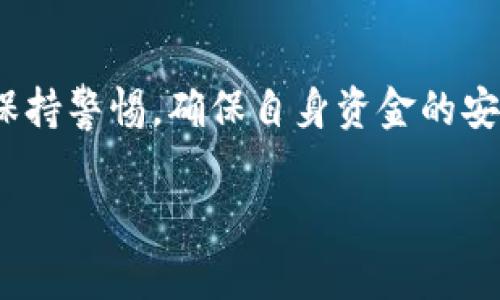 在加密货币的世界里，助记词（也被称为恢复短语或种子短语）是一个非常重要的概念。它不仅能帮助用户恢复他们的加密货币钱包，还涉及到多个钱包的管理。那么，一个助记词可以开多个钱包吗？今天我们就来详细探讨这个问题。

什么是助记词？
助记词通常由12到24个单词组成，它们是从一组预定义的单词中随机选择而来的。这组单词有助于用户记住他们的私钥，从而保护他们的加密资产。简单来说，这个助记词就是钥匙，而钱包就是一个大箱子，放着你的数字资产。

助记词和钱包的关系
那么，助记词与钱包之间的关系到底是什么呢？实际上，一个助记词可以生成多个钱包。在现代加密钱包中，采用了“层次确定性”（HD）钱包的技术，只需要一个助记词，你就可以生成多个子钱包，而每个子钱包都能管理不同的加密资产。这就好比有一个大钥匙环，里面有很多钥匙，而这些钥匙各自可以打开不同的箱子。

关于HD钱包的工作原理
HD钱包的工作原理其实并不复杂。它通过助记词生成一个“种子”，然后由这个种子产生一系列的私钥和公钥。这些私钥和公钥对应的钱包地址可以用来接收和发送数字货币。这里的关键在于，你只需记住那几个单词（也就是你的助记词），就能恢复出所有的子钱包地址。

实际应用中的场景
假设你有一个HD钱包，助记词是“apple banana cherry date egg”。当需要创建新的钱包地址时，你的HD钱包就会利用这个助记词生成新的私钥。例如，你的第一个地址可能是“地址1”，第二个地址可能是“地址2”，以此类推，而这些地址可以用来管理不同的币种或不同的用途。你也可以为每个地址设置不同的功能，比如一个用于日常交易，另一个用于长期投资。

安全性考虑
当然，安全性是我们必须考虑的问题。因为只要有人获得了你的助记词，他们就可以轻易地访问你所有的钱包地址。因此，保护助记词安全是至关重要的。不要随意分享，甚至连朋友也不要。你懂的，这些东西可不是随便给人的。

备份与恢复
在你使用加密钱包的过程中，备份和恢复是两个很重要的环节。备份通常是把助记词写下来，放在一个安全的地方。如果你的手机或电脑丢了，只要有助记词，你就可以在新的设备上恢复你的钱包，轻松无忧。

总结
所以，回答最初的问题：一个助记词可以开多个钱包。通过助记词，你不仅可以管理多个钱包，还能灵活地在不同的钱包之间进行转换。不过，使用助记词的同时也要时刻保持警惕，确保自身资金的安全。希望本文可以帮助你更好地理解助记词的作用和多个钱包的管理。

如果你还有更多关于助记词或钱包的疑问，或者想了解更深入的内容，随时可以问我！