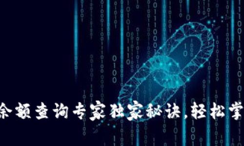 区块链钱包余额查询专家独家秘诀，轻松掌握余额动态！