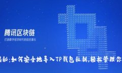 专家独家揭秘：如何安全地导入TP钱包私钥，轻松